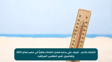 الشتاء قادم.. تعرف على بداية فصل الشتاء فلكياً في مصر لعام 2025 وتفاصيل تغير الطقس المرتقبة